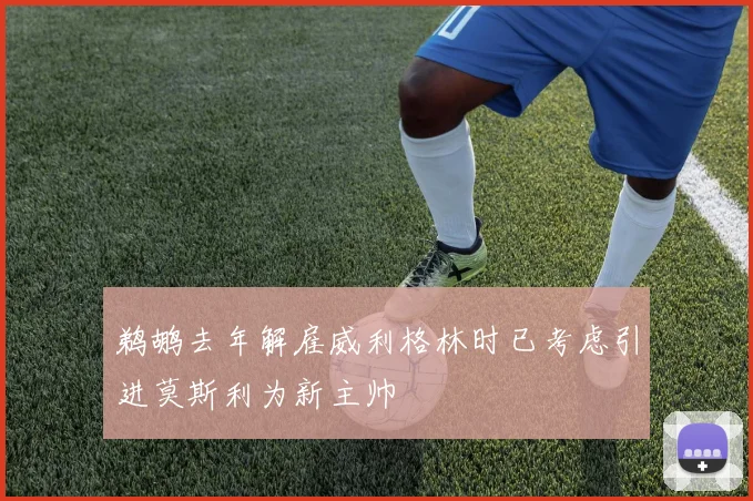鹈鹕去年解雇威利格林时已考虑引进莫斯利为新主帅