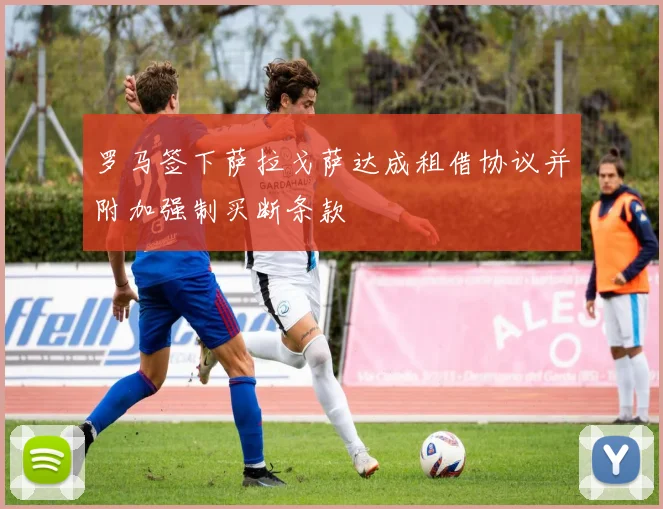 罗马签下萨拉戈萨达成租借协议并附加强制买断条款