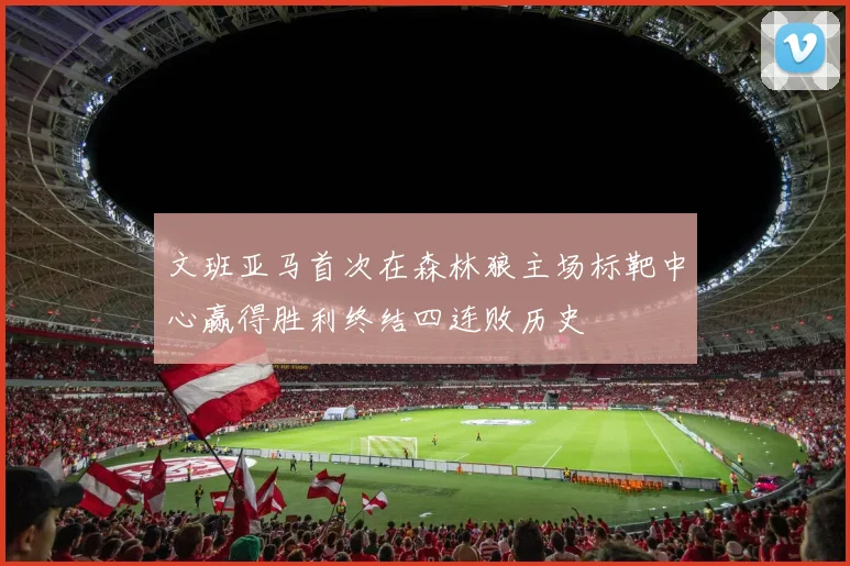 文班亚马首次在森林狼主场标靶中心赢得胜利终结四连败历史