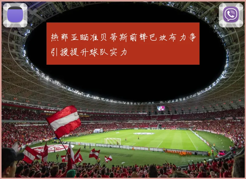 热那亚瞄准贝蒂斯前锋巴坎布力争引援提升球队实力